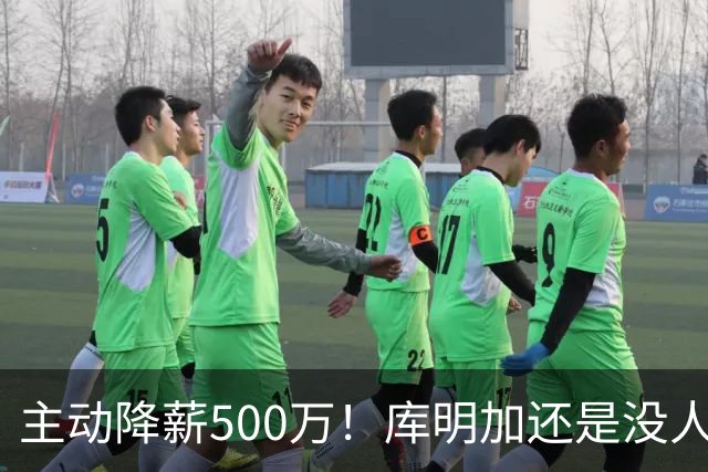 主动降薪500万！库明加还是没人要，湖人队不给合同