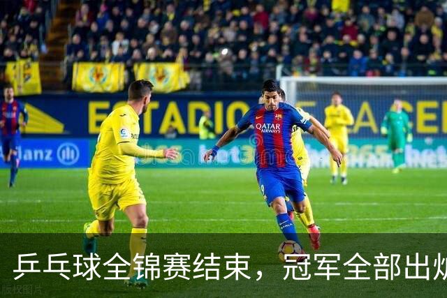 乒乓球全锦赛结束，冠军全部出炉，诞生3个不可思议，2个不争事实