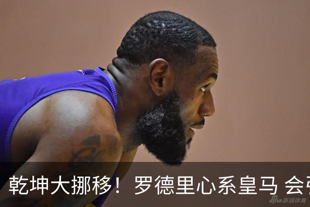 乾坤大挪移！罗德里心系皇马 会引发中场球员大迁徙
