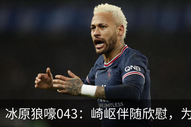 冰原狼嚎043：崎岖伴随欣慰，为爱发电，我们遗憾过吗？