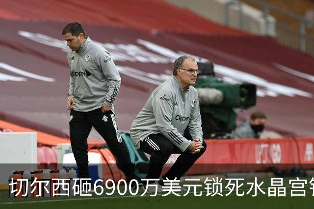 切尔西砸6900万美元锁死水晶宫铁卫 拉克罗瓦本周五体检签约六年