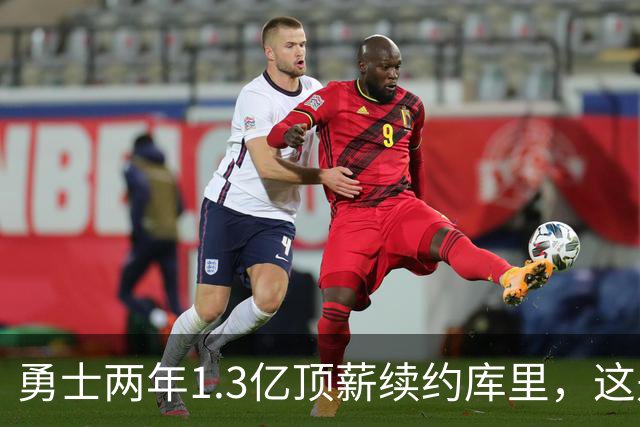勇士两年1.3亿顶薪续约库里，这是他职业生涯最后一份大合同！