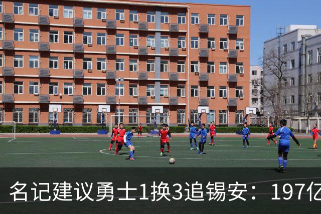 名记建议勇士1换3追锡安：197亿合同压宝+出勤危机