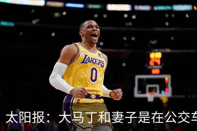 太阳报：大马丁和妻子是在公交车站相识，后者目前拥有一家公司