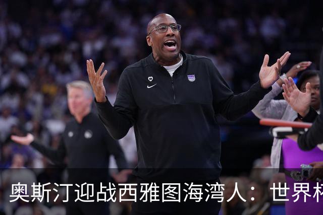 奥斯汀迎战西雅图海湾人：世界杯后首战，伤兵满营