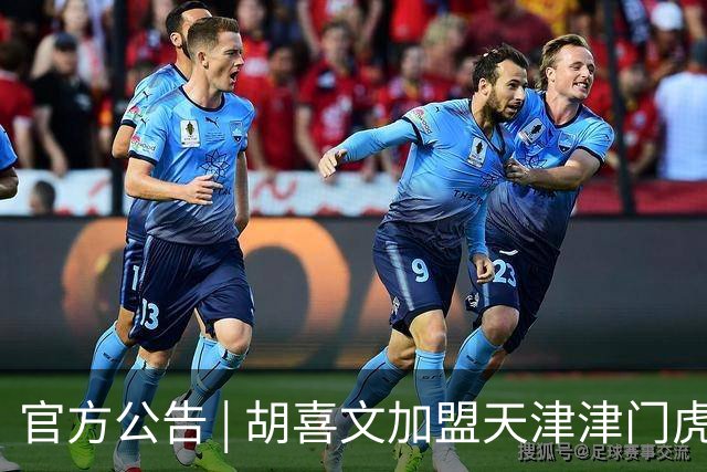 官方公告 | 胡喜文加盟天津津门虎足球俱乐部