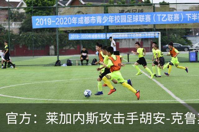 官方：莱加内斯攻击手胡安-克鲁斯租借回归马拉加