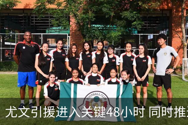 尤文引援进入关键48小时 同时推进穆阿尼与齐尔克泽谈判