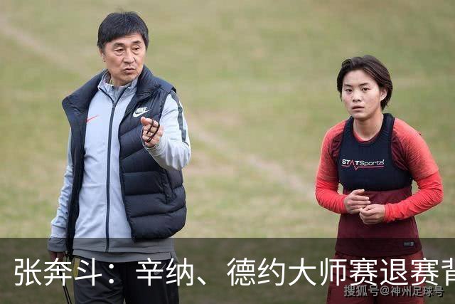 张奔斗：辛纳、德约大师赛退赛背后的危机