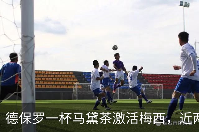 德保罗一杯马黛茶激活梅西，近两届15球远超此前6届6球