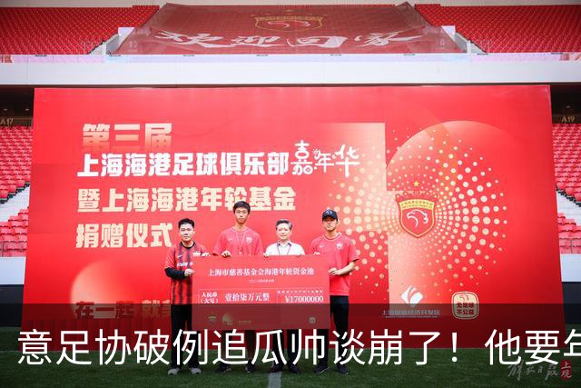 意足协破例追瓜帅谈崩了！他要年薪1.7亿，对方只给一半
