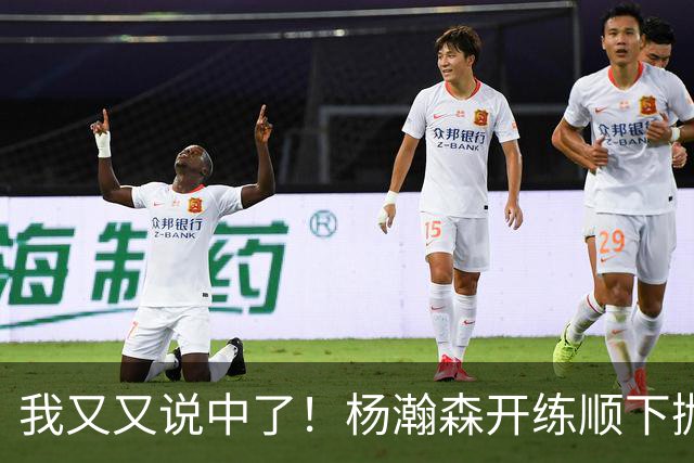 我又又说中了！杨瀚森开练顺下抛投新技能！