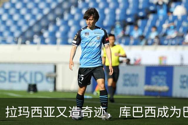 拉玛西亚又造奇迹，库巴西成为巴萨新时代象征