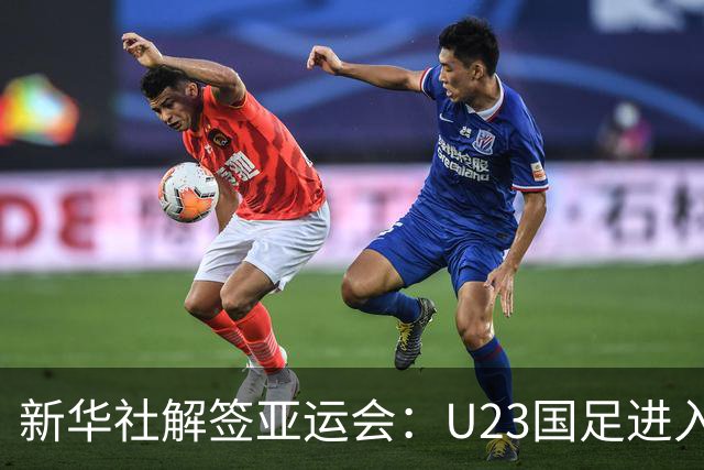 新华社解签亚运会：U23国足进入死亡之组，中国女足上上签