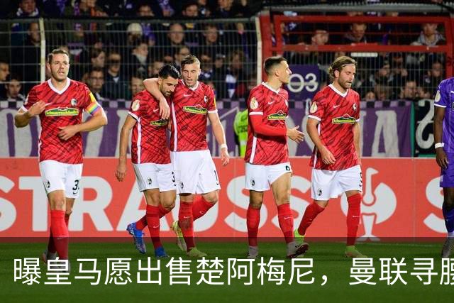曝皇马愿出售楚阿梅尼，曼联寻腰获重大利好