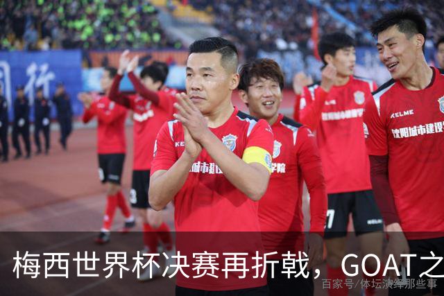 梅西世界杯决赛再折戟，GOAT之争反而盖棺定论：这早已不是一场公平对决