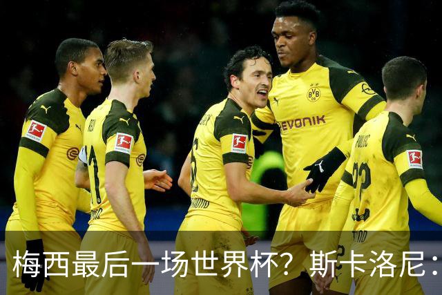 梅西最后一场世界杯？斯卡洛尼：谁知道呢？我们还没聊过这个