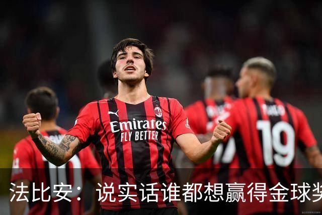 法比安：说实话谁都想赢得金球奖，我对本赛季表现感到满意