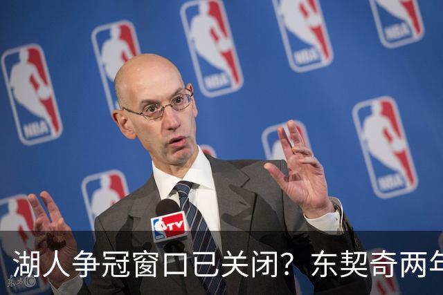 湖人争冠窗口已关闭？东契奇两年后或将闹离队