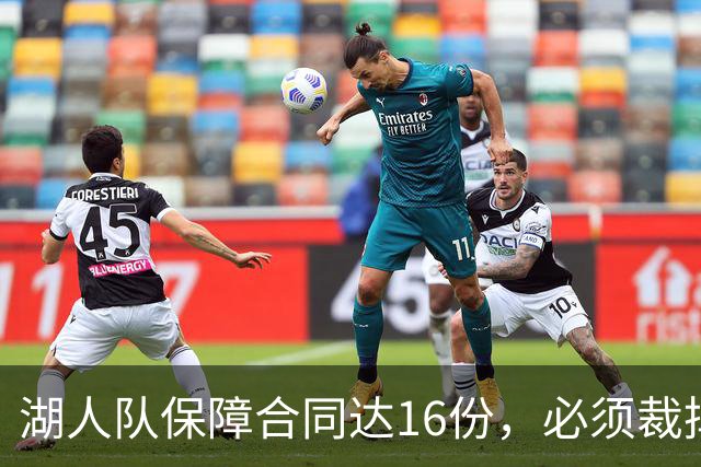 湖人队保障合同达16份，必须裁掉或交易1人，或是布朗尼·詹姆斯