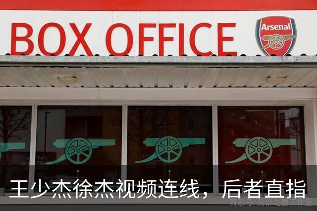 王少杰徐杰视频连线，后者直指“等你回来”，真有可能回归广东！