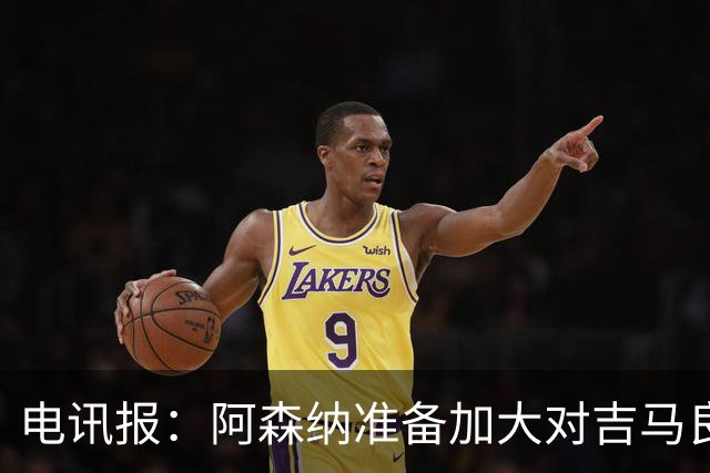 电讯报：阿森纳准备加大对吉马良斯的追求力度，目前尚未会谈