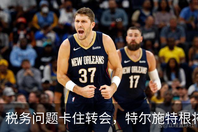 税务问题卡住转会，特尔施特根将随巴萨开启季前巡回赛
