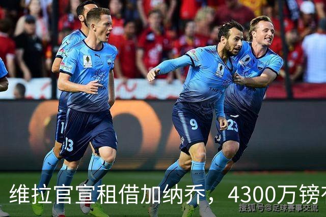 维拉官宣租借加纳乔，4300万镑有条件买断，切尔西握10%分成