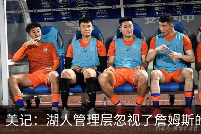 美记：湖人管理层忽视了詹姆斯的价值 认为没有詹姆斯球队也很棒