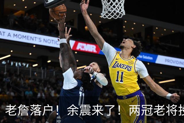老詹落户！余震来了！两冠老将投奔！带刀侍卫集结？