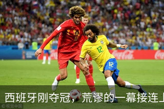 西班牙刚夺冠，荒谬的一幕接连上演，梅西格局大 C罗态度耐人寻味