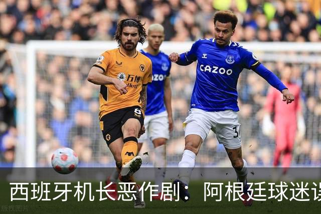 西班牙机长恶作剧：阿根廷球迷误认夺冠，瞬间从狂喜变绝望