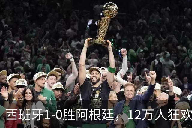 西班牙1-0胜阿根廷，12万人狂欢大巴巡游至深夜