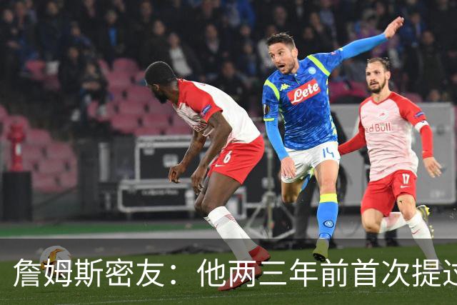 詹姆斯密友：他两三年前首次提过退役 我建议他能打多久就打多久