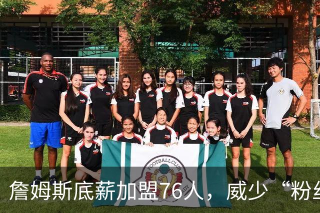 詹姆斯底薪加盟76人，威少“粉丝”暴涨，都在为威少鸣冤