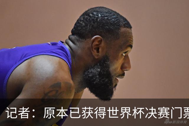 记者：原本已获得世界杯决赛门票，却在数小时后被FIFA取消