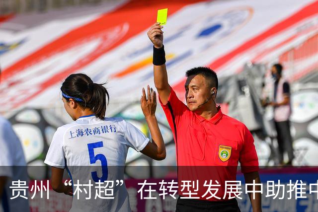 贵州“村超”在转型发展中助推中外交流