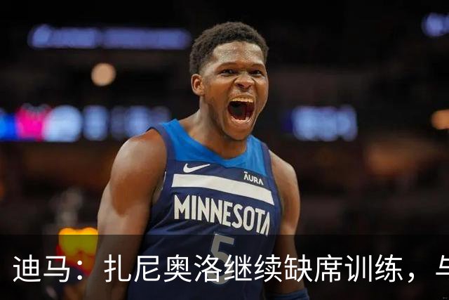迪马：扎尼奥洛继续缺席训练，与乌迪内斯正式续约后便会回归