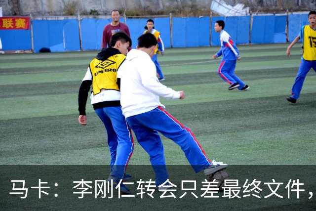 马卡：李刚仁转会只差最终文件，其亚洲影响力超姆巴佩