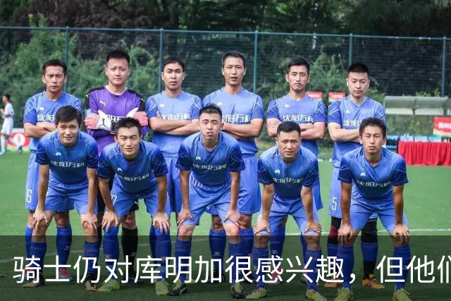 骑士仍对库明加很感兴趣，但他们无法向老鹰提供一份合适的报价？