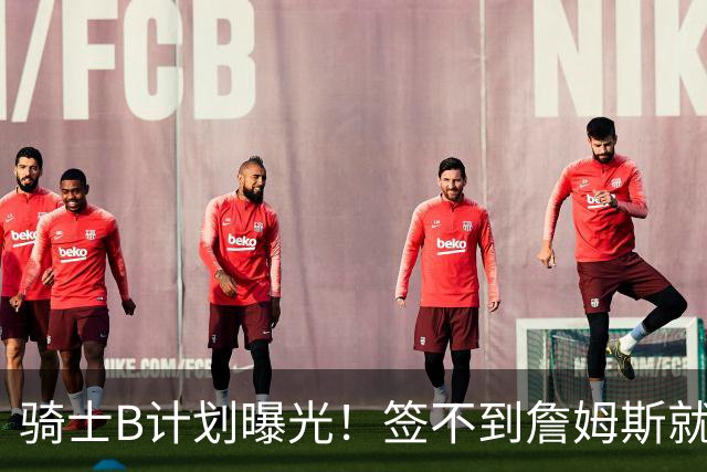 骑士B计划曝光！签不到詹姆斯就追海佐尼亚：上赛季西班牙联赛MVP