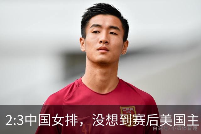 2:3中国女排，没想到赛后美国主帅盛赞一人:她击败了我们所有努力