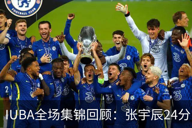 IUBA全场集锦回顾：张宇辰24分，中国U18不敌菲律宾